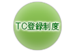 TC登録制度