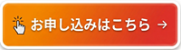 お申し込みはこちら