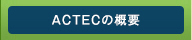 ACTECの概要
