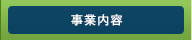 事業内容