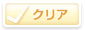 クリア