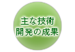 主な技術開発の成果