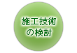 施工技術の検討