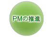 PMの推進