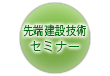 先端建設技術センター