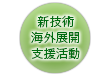 新技術海外展開支援活動