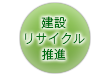 建設リサイクル推進