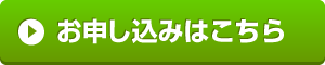 お申し込みフォーム